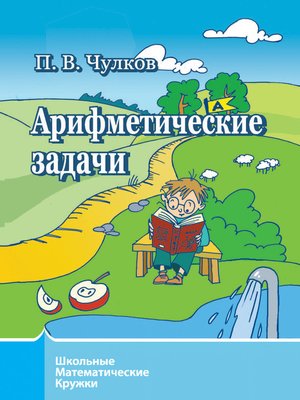cover image of Арифметические задачи